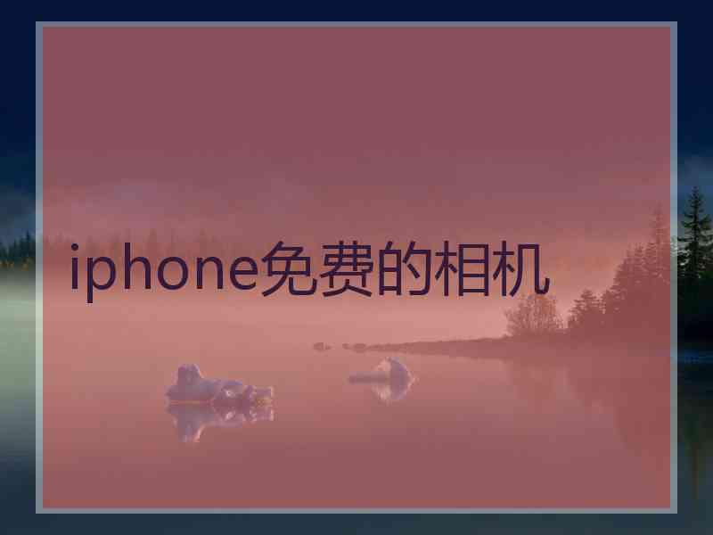 iphone免费的相机
