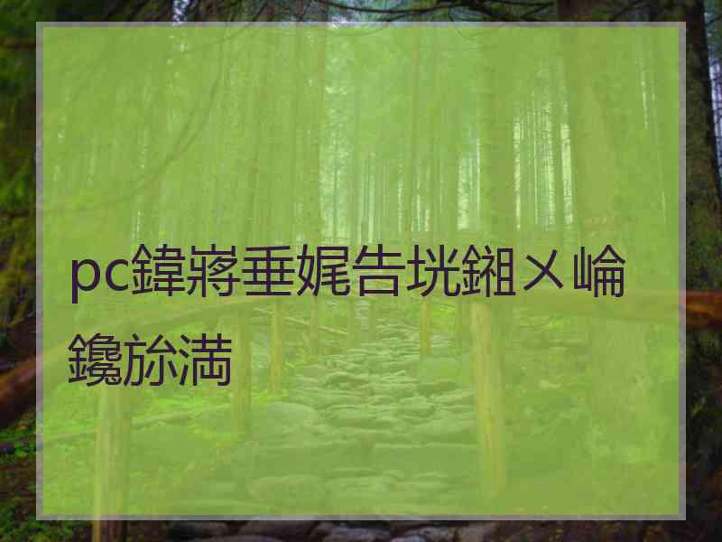 pc鍏嶈垂娓告垙鎺ㄨ崘鑱旀満