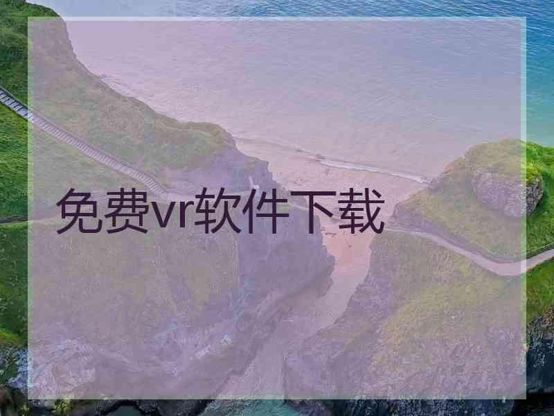 免费vr软件下载