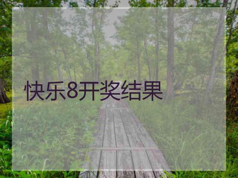 快乐8开奖结果