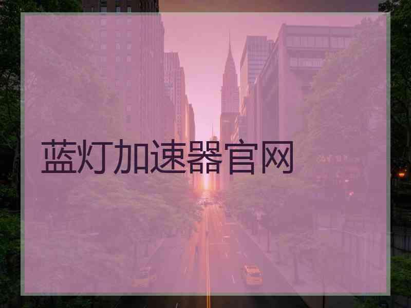 蓝灯加速器官网