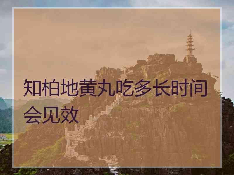 知柏地黄丸吃多长时间会见效