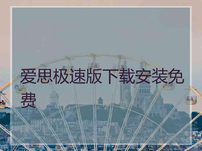 爱思极速版下载安装免费