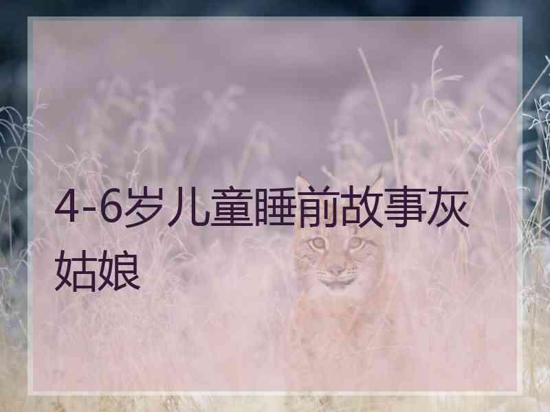 4-6岁儿童睡前故事灰姑娘