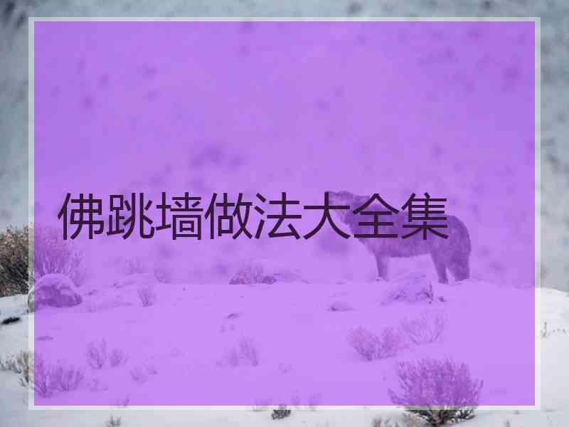 佛跳墙做法大全集