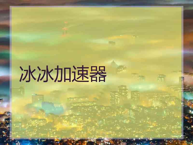冰冰加速器