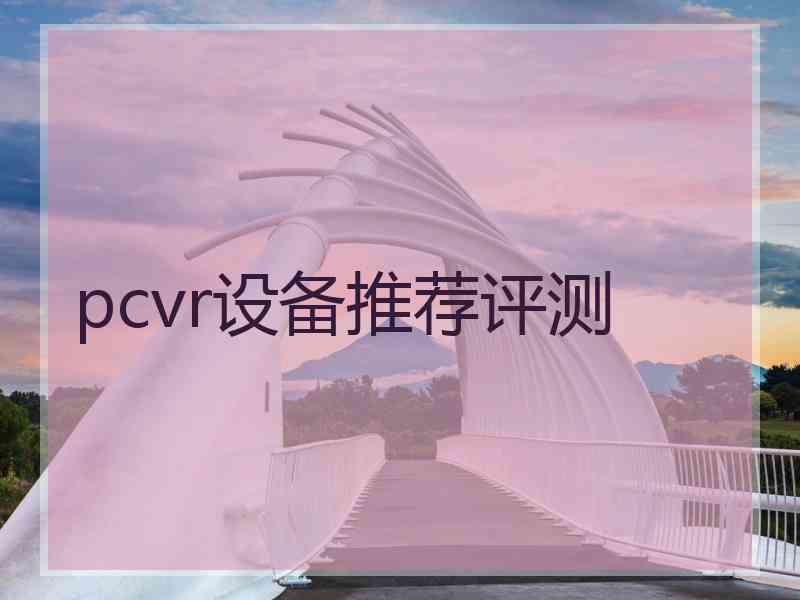 pcvr设备推荐评测