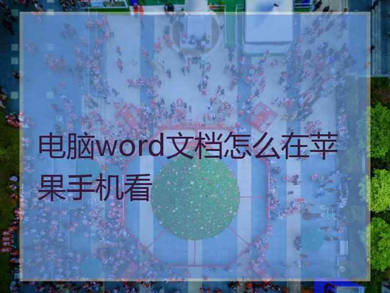 电脑word文档怎么在苹果手机看