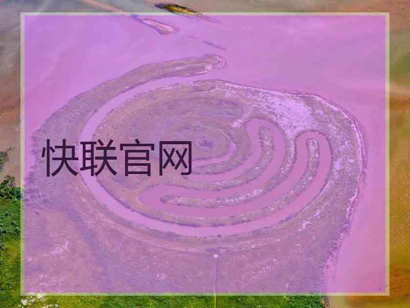 快联官网