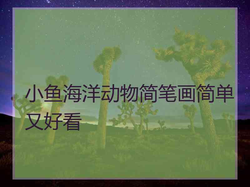 小鱼海洋动物简笔画简单又好看