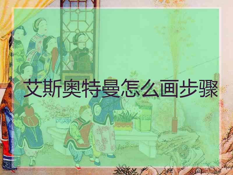 艾斯奥特曼怎么画步骤