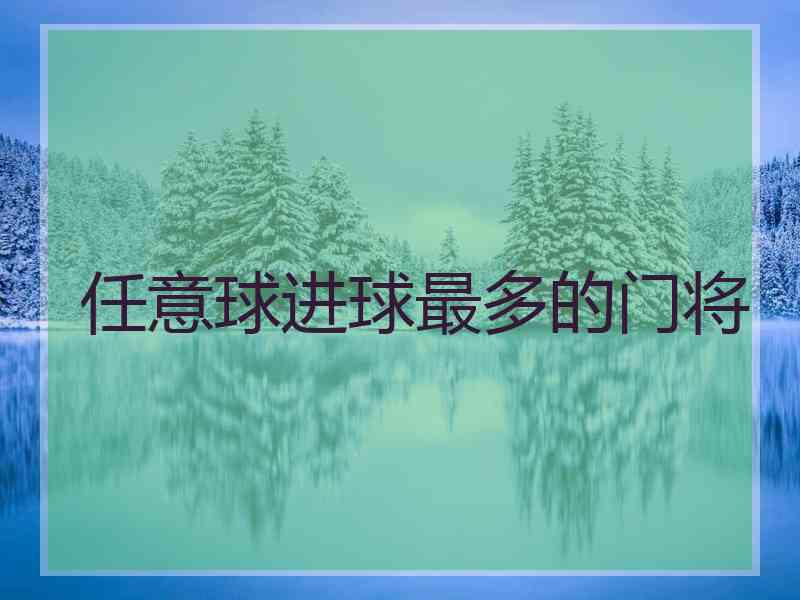 任意球进球最多的门将