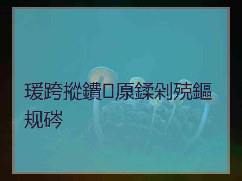 瑗跨摐鐨厡鍒剁殑鏂规硶