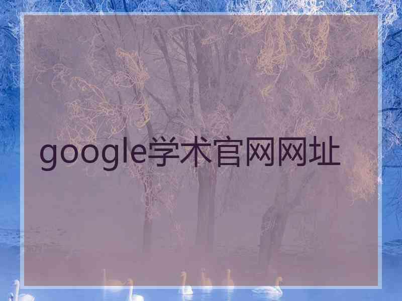 google学术官网网址