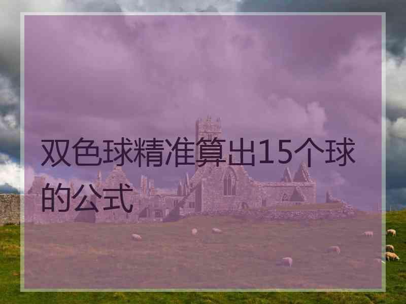 双色球精准算出15个球的公式