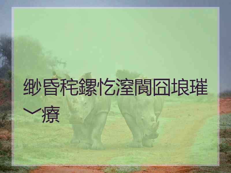 缈昏秺鏍忔潌閬囧埌璀﹀療