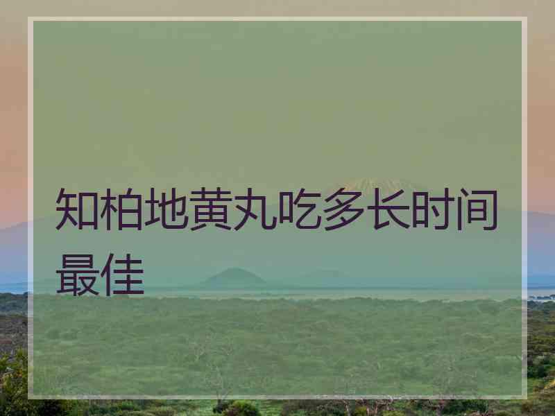 知柏地黄丸吃多长时间最佳
