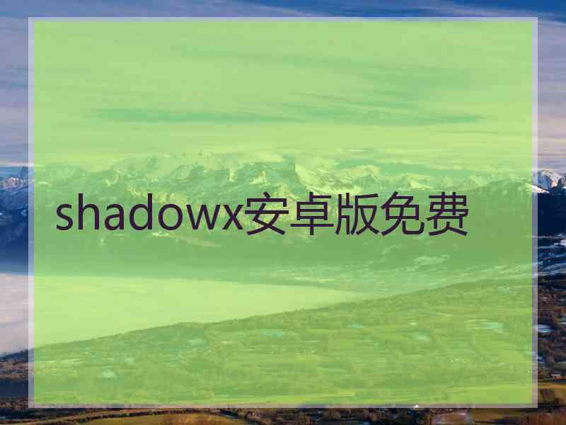 shadowx安卓版免费