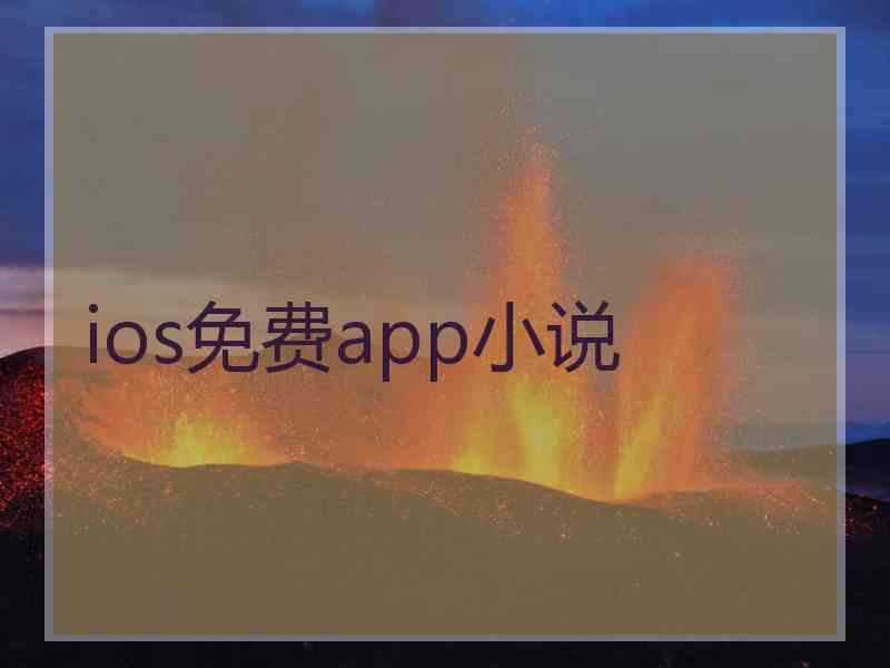 ios免费app小说