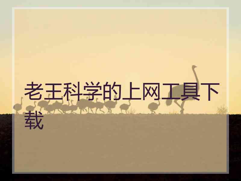 老王科学的上网工具下载