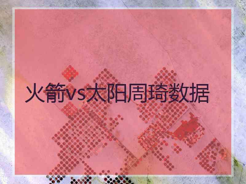 火箭vs太阳周琦数据