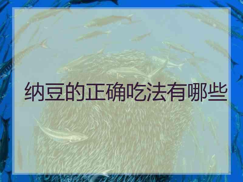 纳豆的正确吃法有哪些