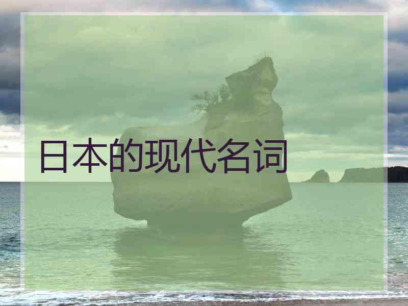日本的现代名词