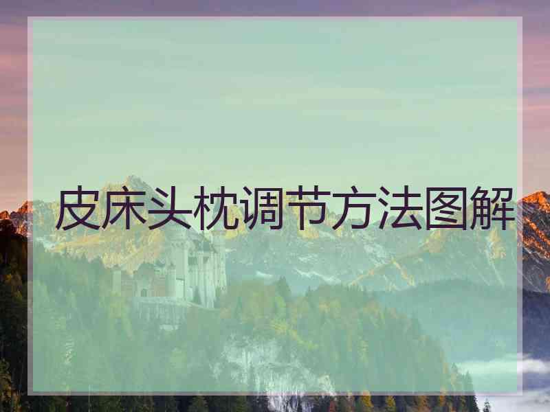 皮床头枕调节方法图解