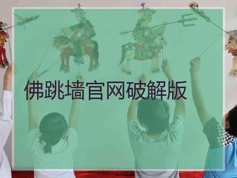 佛跳墙官网破解版