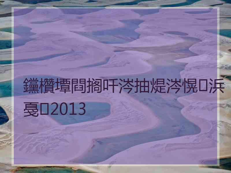 钂欑墰閰搁吀涔抽煶涔愰浜戞2013