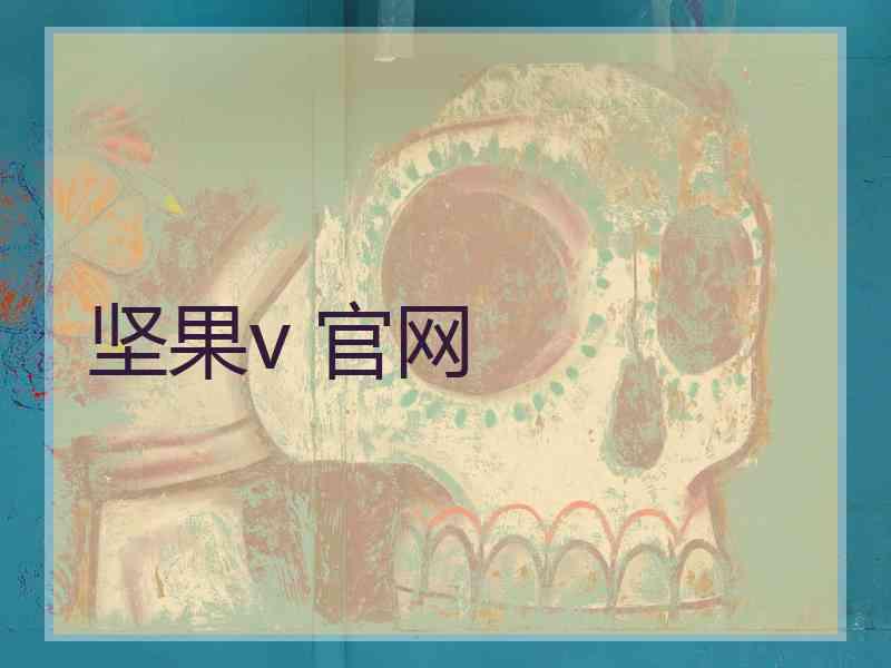 坚果v 官网