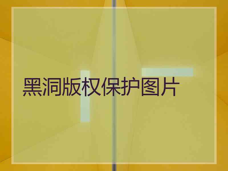 黑洞版权保护图片