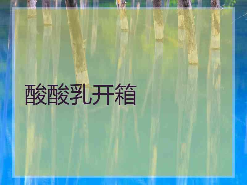 酸酸乳开箱