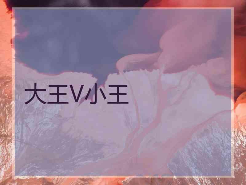 大王V小王