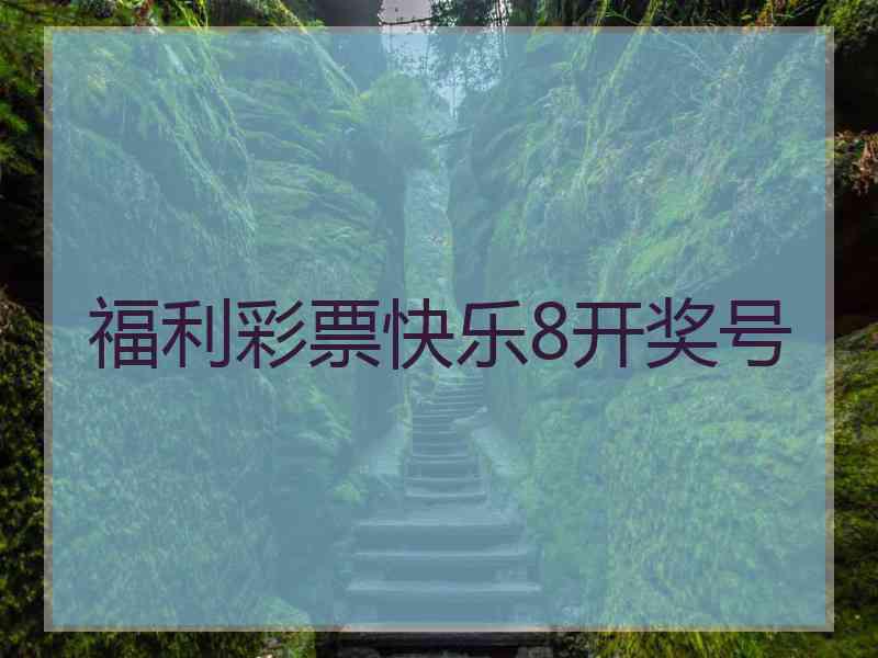 福利彩票快乐8开奖号