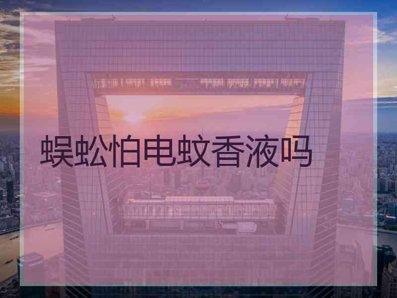 蜈蚣怕电蚊香液吗