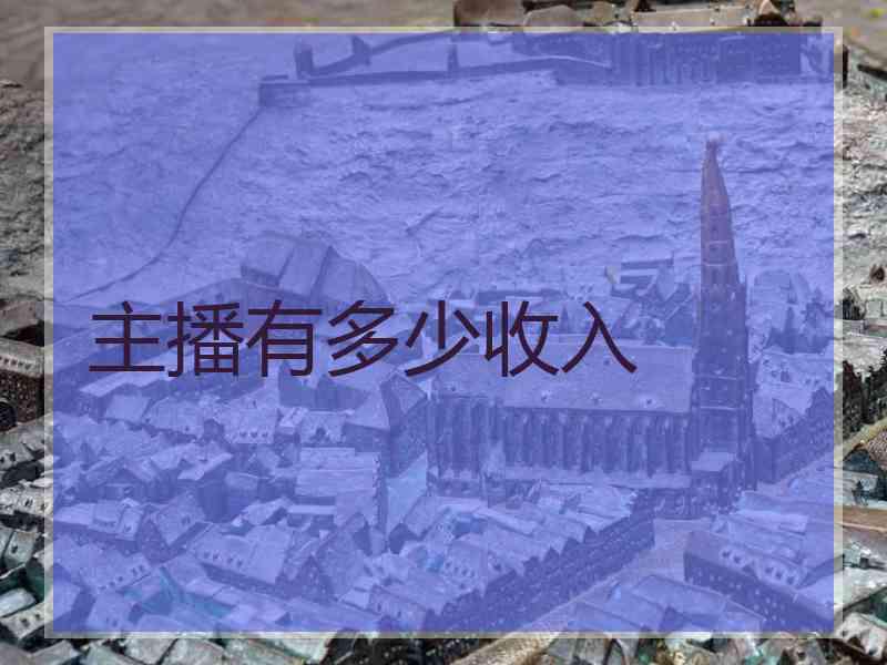 主播有多少收入