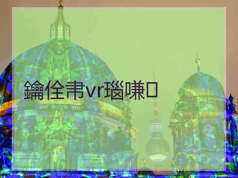 鑰佺帇vr瑙嗛