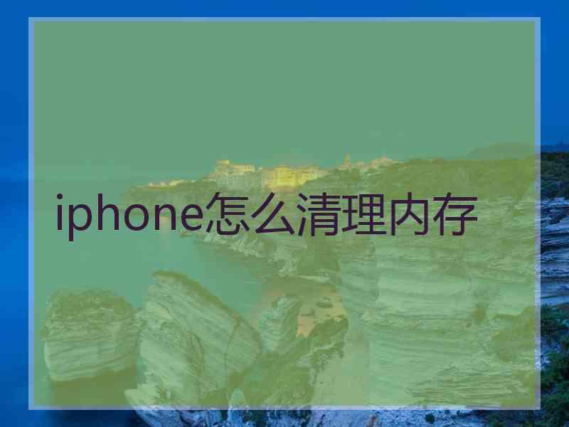 iphone怎么清理内存