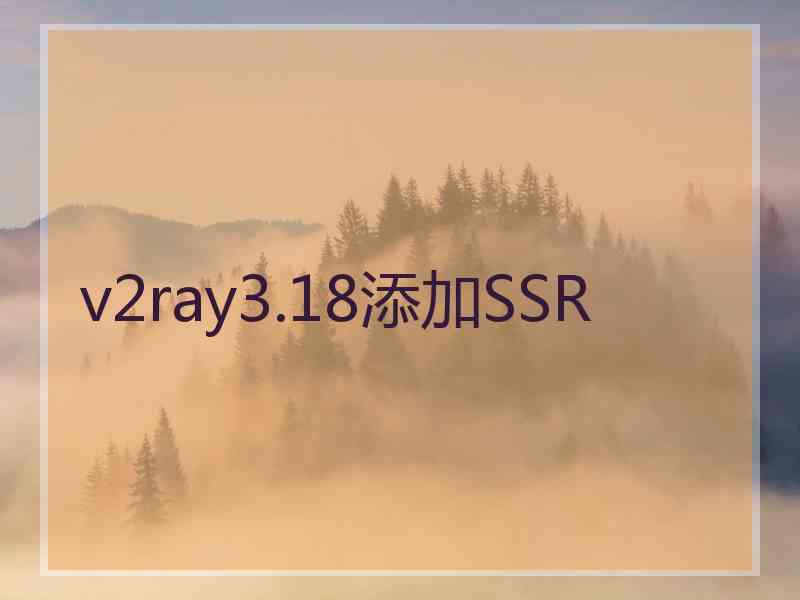 v2ray3.18添加SSR