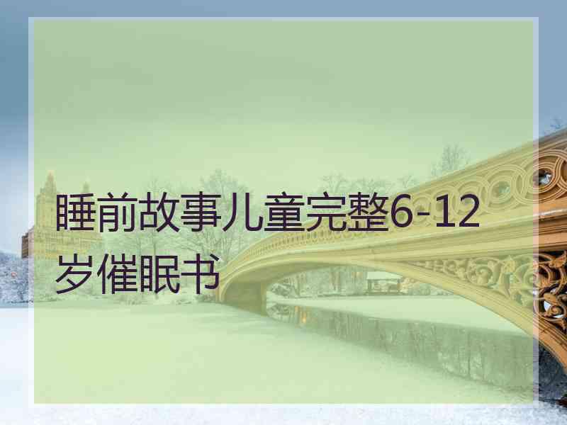 睡前故事儿童完整6-12岁催眠书