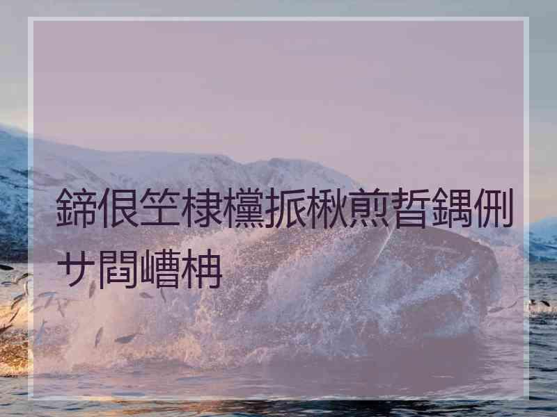 鍗佷笁棣欓挀楸煎晢鍝侀サ閰嶆柟