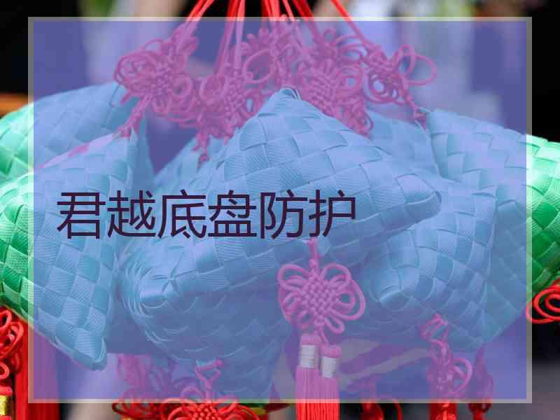 君越底盘防护