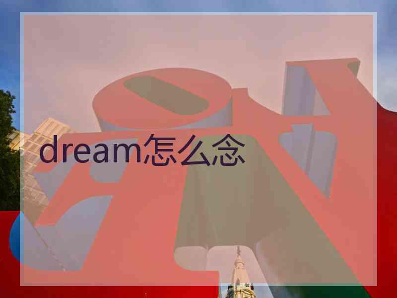 dream怎么念