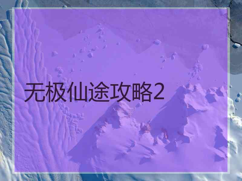 无极仙途攻略2