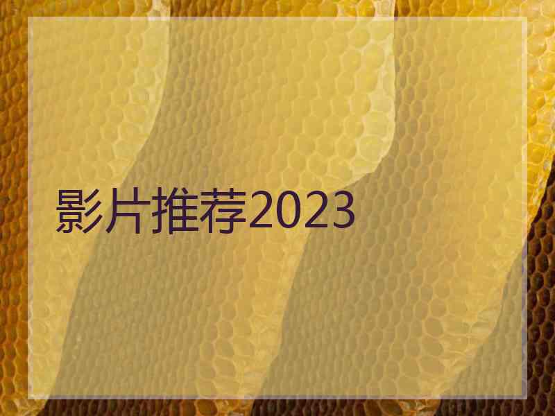 影片推荐2023