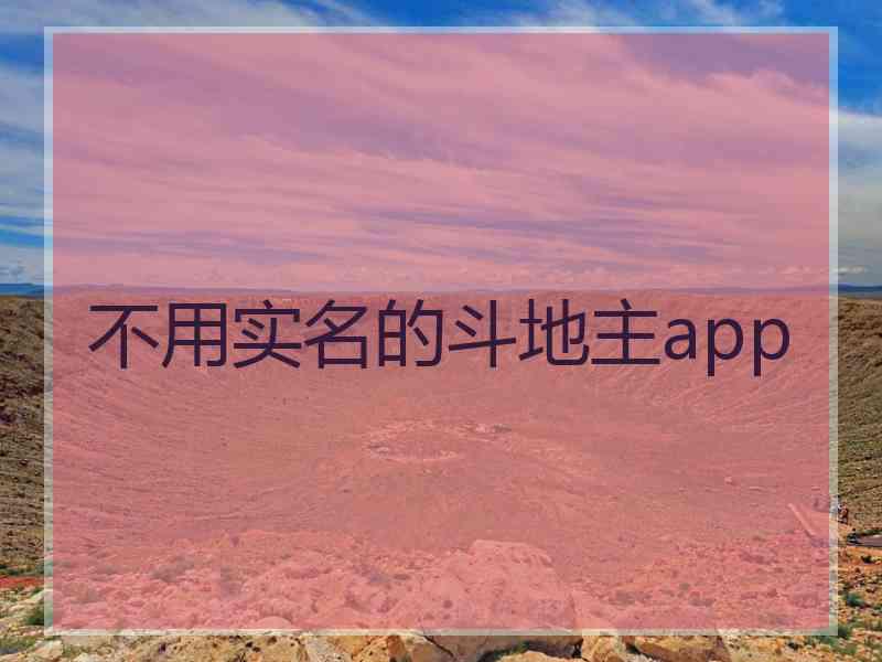 不用实名的斗地主app