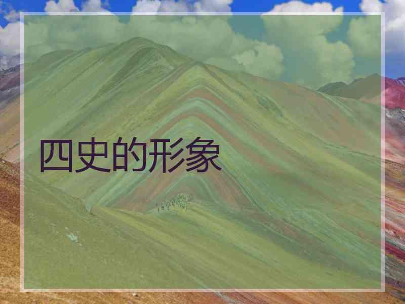 四史的形象