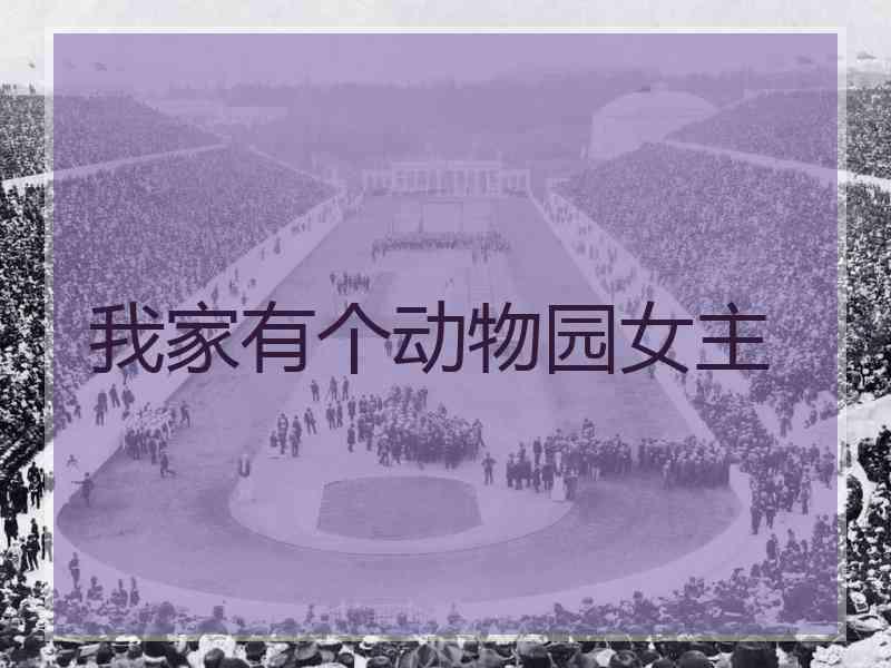 我家有个动物园女主