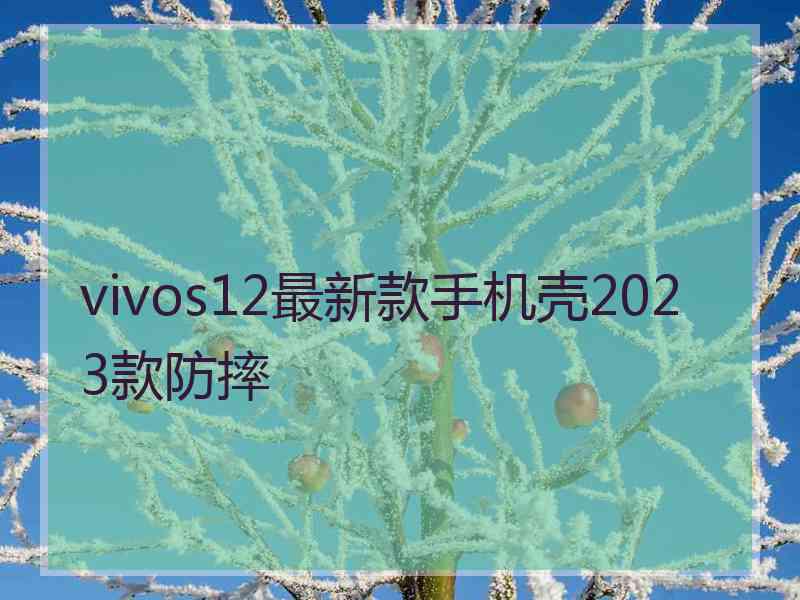 vivos12最新款手机壳2023款防摔